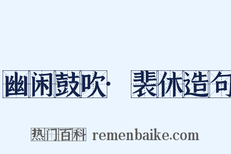 幽闲鼓吹·裴休造句是什么意思的图片